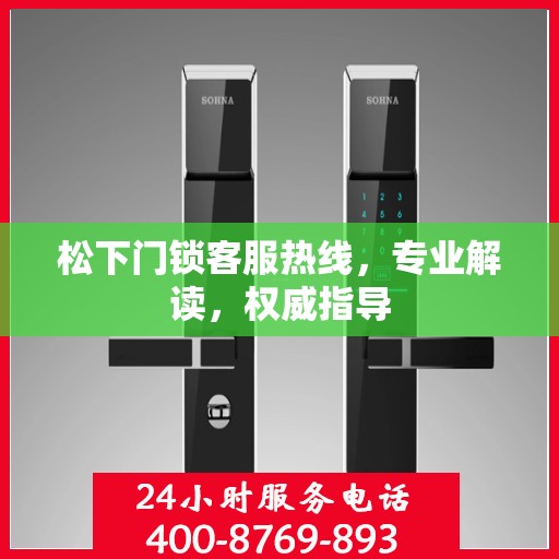 松下门锁客服热线，专业解读，权威指导