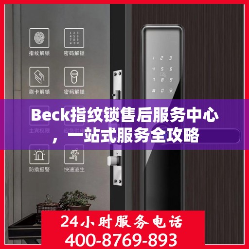 Beck指纹锁售后服务中心，一站式服务全攻略