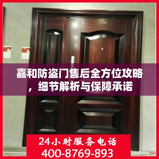 嘉和防盗门售后全方位攻略，细节解析与保障承诺