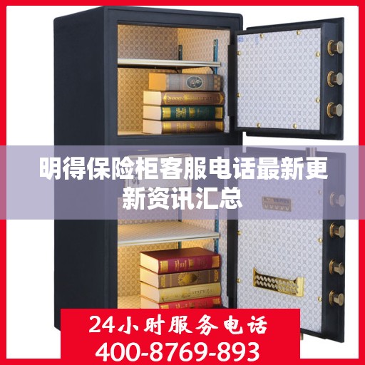 明得保险柜客服电话最新更新资讯汇总