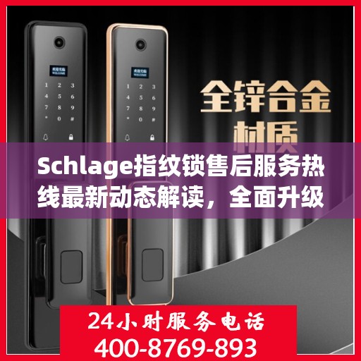 Schlage指纹锁售后服务热线最新动态解读，全面升级客户服务体验