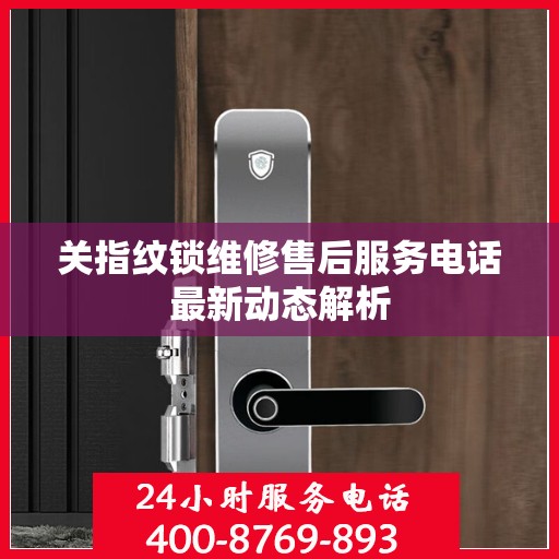 关指纹锁维修售后服务电话最新动态解析