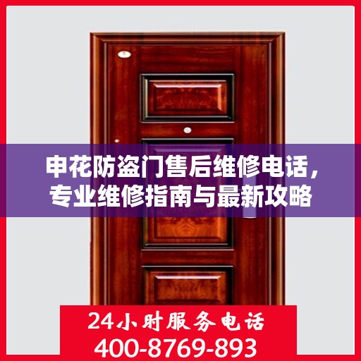 申花防盗门售后维修电话，专业维修指南与最新攻略