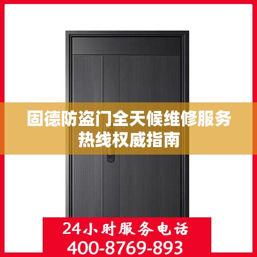 固德防盗门全天候维修服务热线权威指南