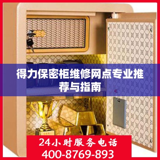 得力保密柜维修网点专业推荐与指南