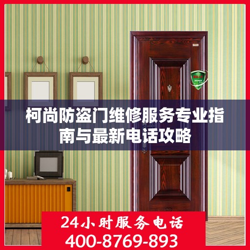 柯尚防盗门维修服务专业指南与最新电话攻略