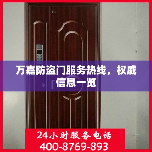 万嘉防盗门服务热线，权威信息一览