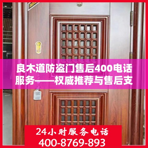 良木道防盗门售后400电话服务——权威推荐与售后支持