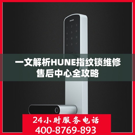 一文解析HUNE指纹锁维修售后中心全攻略