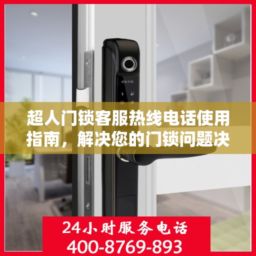 超人门锁客服热线电话使用指南，解决您的门锁问题决策参考