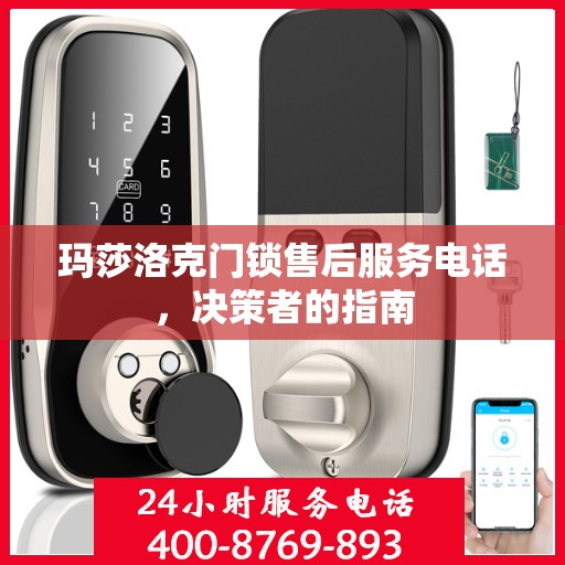 玛莎洛克门锁售后服务电话，决策者的指南