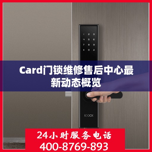 Card门锁维修售后中心最新动态概览