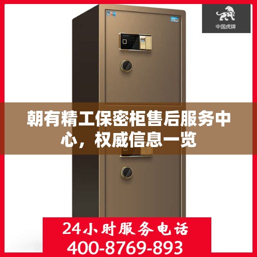 朝有精工保密柜售后服务中心，权威信息一览