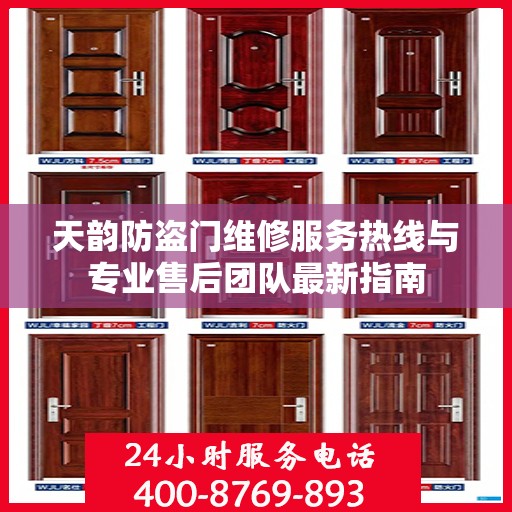 天韵防盗门维修服务热线与专业售后团队最新指南