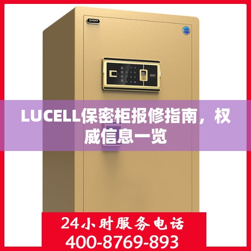 LUCELL保密柜报修指南，权威信息一览