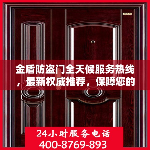 金盾防盗门全天候服务热线，最新权威推荐，保障您的安全无间断