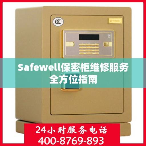 Safewell保密柜维修服务全方位指南