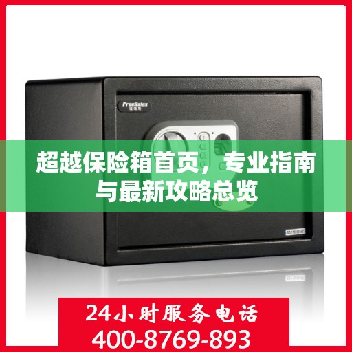 超越保险箱首页，专业指南与最新攻略总览