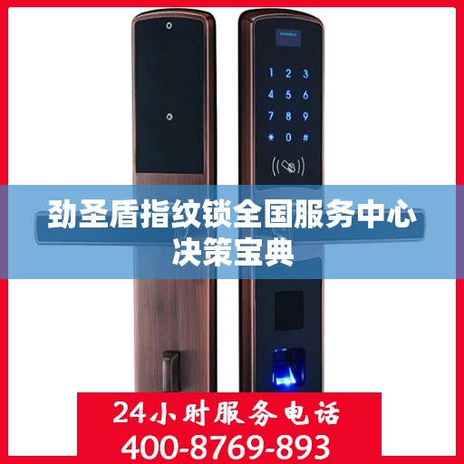 劲圣盾指纹锁全国服务中心决策宝典