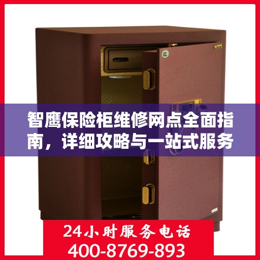 智鹰保险柜维修网点全面指南，详细攻略与一站式服务体验