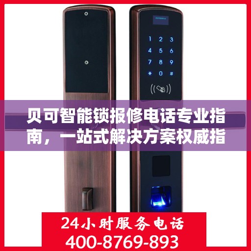 贝可智能锁报修电话专业指南，一站式解决方案权威指南