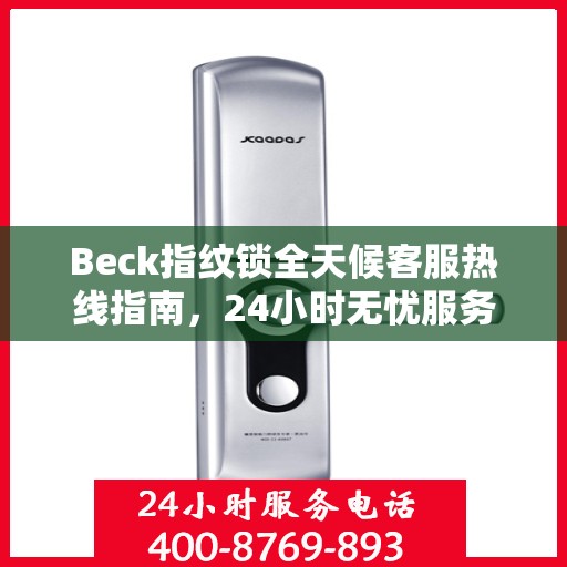 Beck指纹锁全天候客服热线指南，24小时无忧服务，让您一目了然！