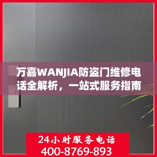 万嘉WANJIA防盗门维修电话全解析，一站式服务指南