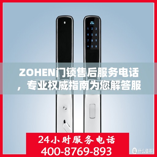 ZOHEN门锁售后服务电话，专业权威指南为您解答服务疑虑