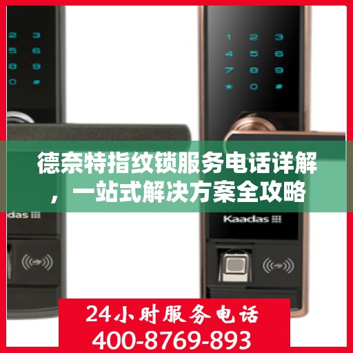 德奈特指纹锁服务电话详解，一站式解决方案全攻略