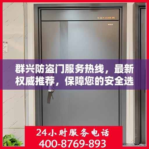 群兴防盗门服务热线，最新权威推荐，保障您的安全选择