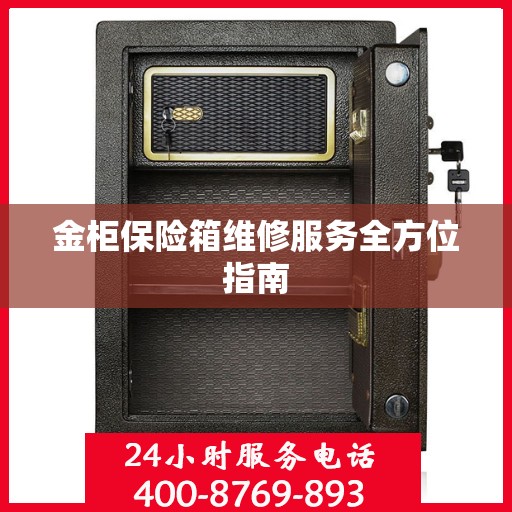 金柜保险箱维修服务全方位指南