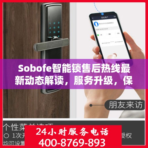 Sobofe智能锁售后热线最新动态解读，服务升级，保障用户权益