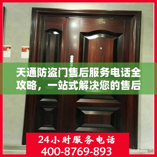 天通防盗门售后服务电话全攻略，一站式解决您的售后需求