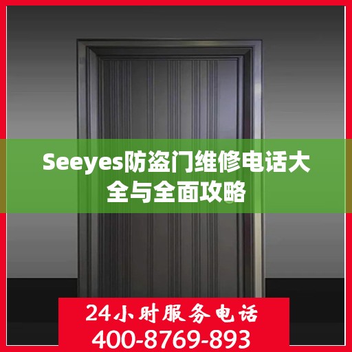 Seeyes防盗门维修电话大全与全面攻略