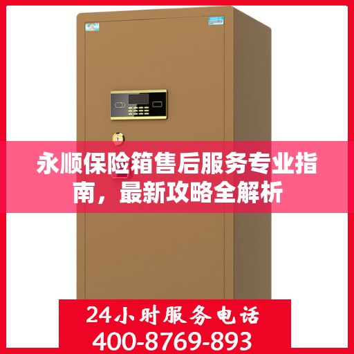 永顺保险箱售后服务专业指南，最新攻略全解析