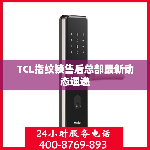 TCL指纹锁售后总部最新动态速递
