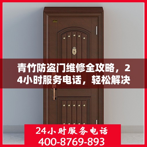 青竹防盗门维修全攻略，24小时服务电话，轻松解决您的维修难题