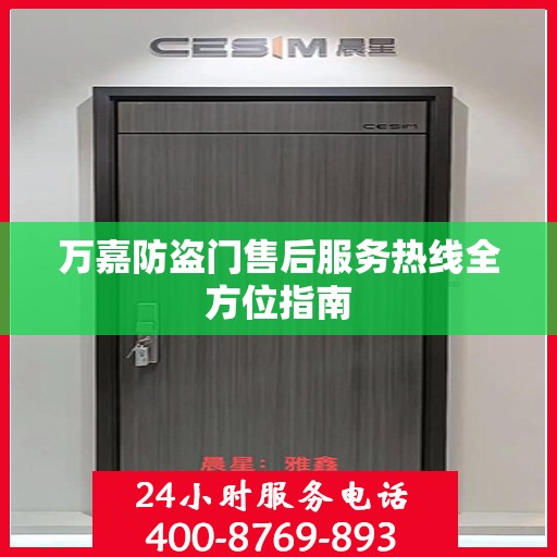 万嘉防盗门售后服务热线全方位指南