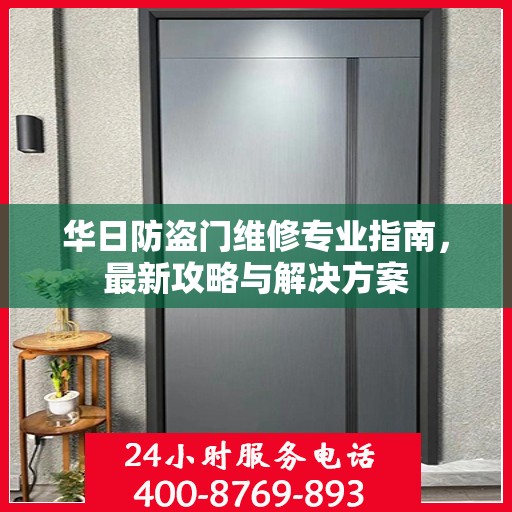 华日防盗门维修专业指南，最新攻略与解决方案