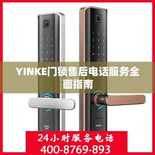 YINKE门锁售后电话服务全面指南