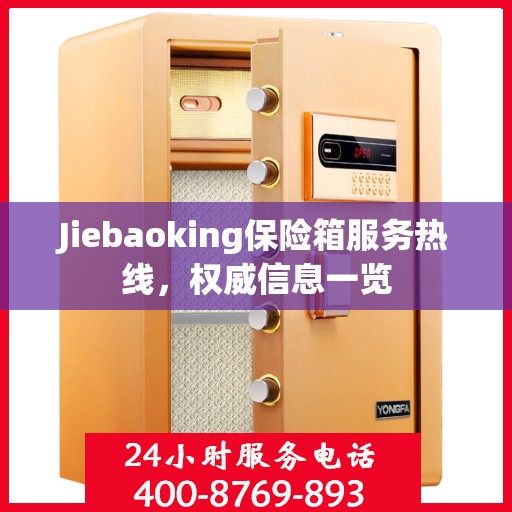 Jiebaoking保险箱服务热线，权威信息一览