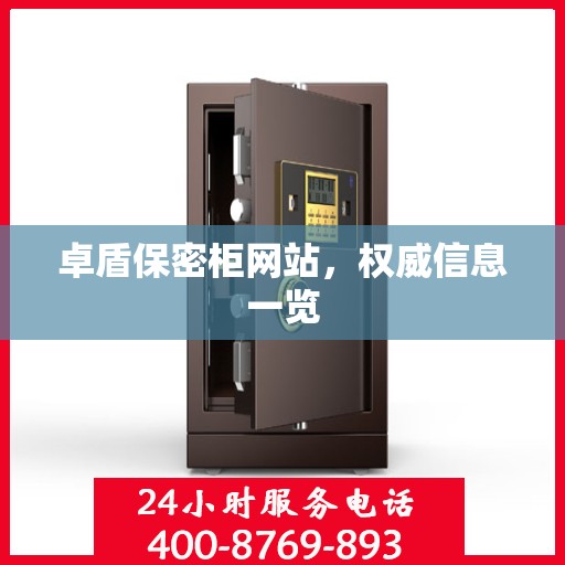 卓盾保密柜网站，权威信息一览