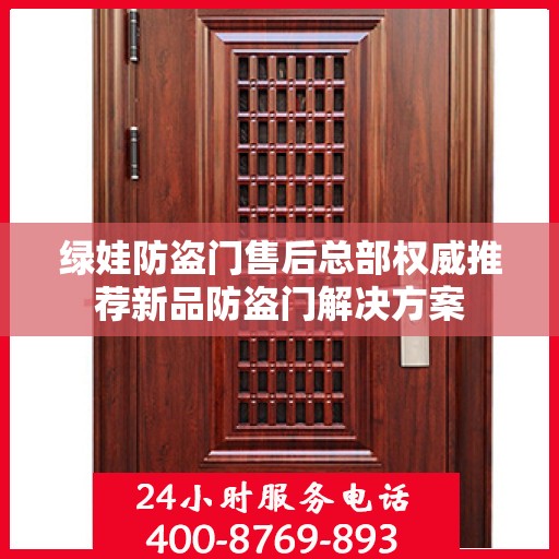 绿娃防盗门售后总部权威推荐新品防盗门解决方案