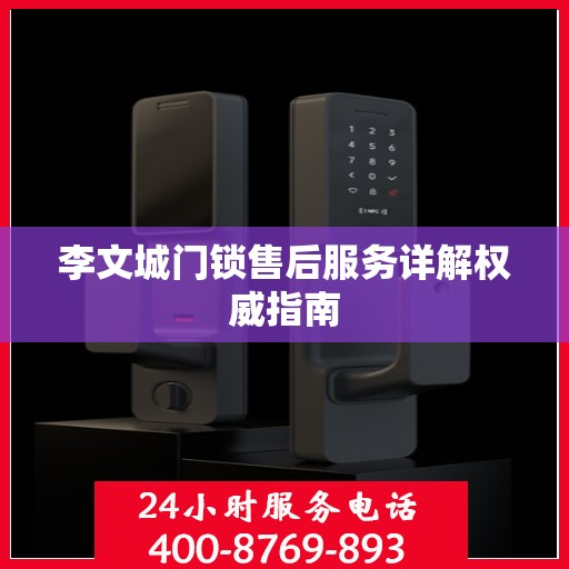 李文城门锁售后服务详解权威指南
