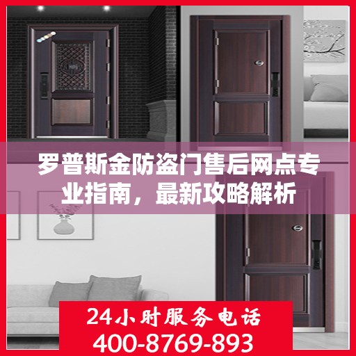 罗普斯金防盗门售后网点专业指南，最新攻略解析