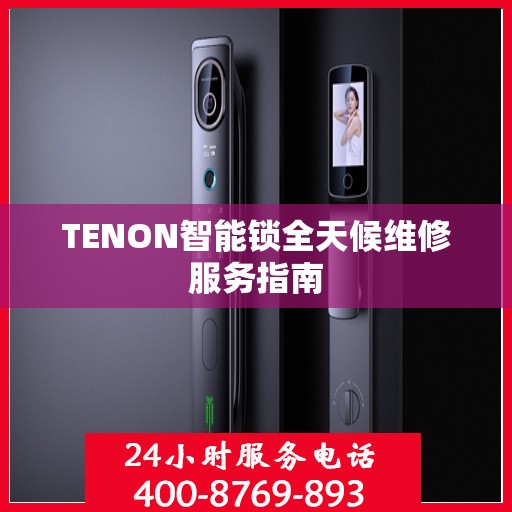 TENON智能锁全天候维修服务指南