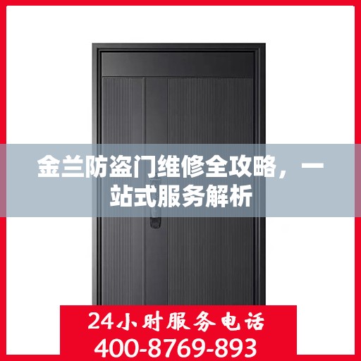 金兰防盗门维修全攻略，一站式服务解析