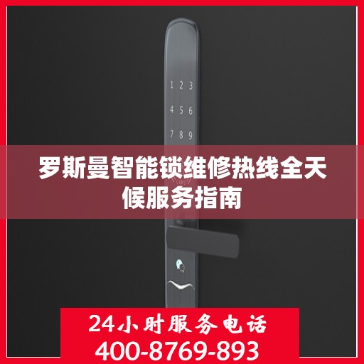 罗斯曼智能锁维修热线全天候服务指南