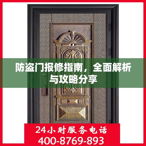防盗门报修指南，全面解析与攻略分享