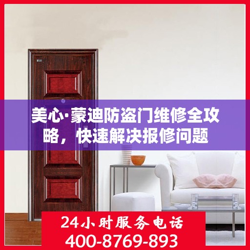 美心·蒙迪防盗门维修全攻略，快速解决报修问题